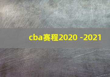 cba赛程2020 -2021